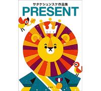 サタケシュンスケ作品集 PRESENT