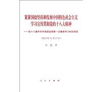 President Xi Jinping's Speech on the First Group Study of the 18th Political Bureau of the Central Committee of the CPC (November 17, 2012) (Chinese Edition)
