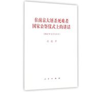 President Xi Jinping's Speech on the National Memorial Ceremony for the Victims of the Nanjing Massacre (December 13 2014) (Chinese Edition)