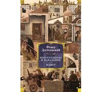 Prestuplenie i nakazanie. Idiot