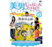 美男、じゃないんですね!?~Pretty Ugly~ Vol.4 [DVD]