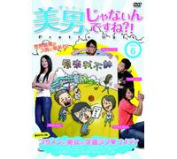 美男、じゃないんですね!?~Pretty Ugly~ Vol.6 [DVD]