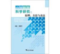 Primary education research : principles. methods and expression(Chinese Edition)