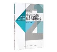 Primary School Chinese Curriculum Standards and Textbook Research (21st Century Primary School Teacher Education Series Textbook)(Chinese Edition)