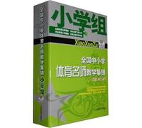 Primary School Group - The National Primary and Secondary Schools A Star PE Teachers Teaching Collection - DVD (Chinese Edition)