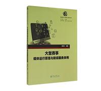 Principles and large-scale events media news service run style ((Chinese Edition)