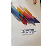 Principles of Business Management and Organization - Marathi Book