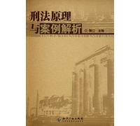Principles of Criminal Law and Analysis of Cases (Chinese Edition)