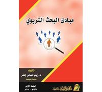 مبادئ البحث التربوي - Principles of Educational Research