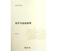 Principles of Legal Methodology (Chinese Edition)