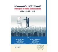 مبـادئ الإدارة العـامة Principles Of Public Administration
