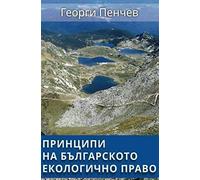Principles Of The Bulgarian Environmental Law: In Bulgarian Language