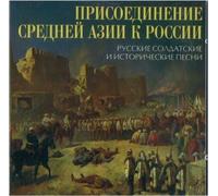 Prisoedinenie Srednej Azii k Rossii. Russkie soldatskie i istoricheskie pesni by Male Choir of Valaam Singing Culture Institute. Artistic Director and conductor (0100-01-01)