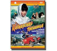 Prisoner of the Caucasus, or Shurik's New Adventures (DVD NTSC) [DVD]