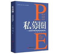 Private circle: depth analysis of China's outstanding private institutions profit model(Chinese Edition)