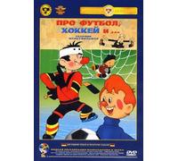 Pro futbol, hokkey i... Sbornik multfilmov [Про футбол, хоккей и...Сборник мультфильмов]