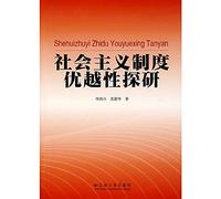 probe into the superiority of the socialist system (paperback )