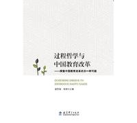 Process Philosophy and Chinese education reform: explore another possible Chinese education reform(Chinese Edition)