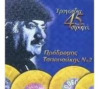 PRODROMOS TSAOUSAKIS - PRODROMOS TSAOUSAKIS / APO TIS 45 STROFES NO.2