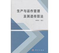 Production and Operation Management and their Genetic Algorithm (Chinese Edition)
