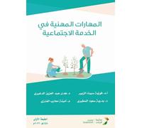 المهارات المهنية في الخدمة الاجتماعية - Professional Skill