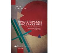 Proletarian Imagination: Self, Modernity, and the Sacred in Russia, 19101925