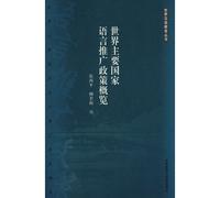 Promotion Policy Overview of Language of World's Major Countries (Chinese Edition)