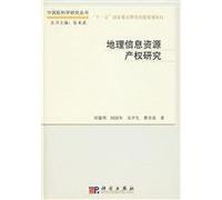 property rights of geographic information resources (hardcover)(Chinese Edition)