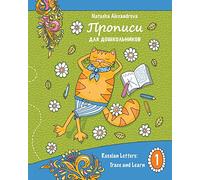 Propisi: Russian Letters: Trace and Learn