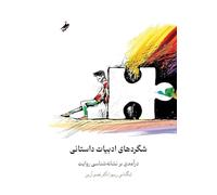 Prose Fiction An Introduction to the Semiotics of Narrative، شگردهای ... 83;استانی