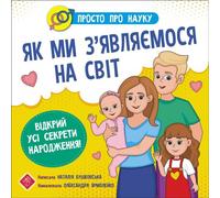 Prosto Pro Nauku Yak My Zyavlyayemosya Na Svit - Natalia Buszkowska (Littérature en langues étrangères en ukrainien)