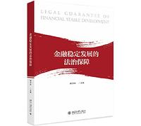 Protect the financial stability of the rule of law development(Chinese Edition)