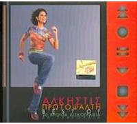 protopsalti alkistis / πρωτοψαλτη - Ki imaste akoma zontani / 30 hronia diskografias