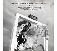 Protopsalti Alkistis - Exodos Kindinou [Import]