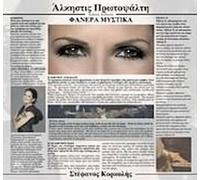 Protopsalti Alkistis - Fanera mystika