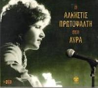 Protopsalti Alkistis - I Alkistis Protopsalti sti Lyra