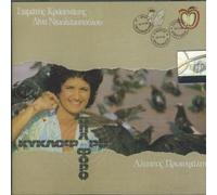 Protopsalti Alkistis - Kikloforo & Oploforo [Import]