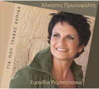 Protopsalti Alkistis / Reboutsika Evanthia - Gia pou travas elpida (2012)