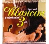 Pryanikov Vasya - Various Artists. Russkij shanson v Germanii vol. 3