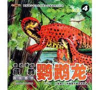 Psittacosaurus (Growth Inspiration) (Chinese Edition)