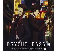 PSYCHO-PASS サイコパス/ゼロ 名前のない怪物 ドラマCD 上巻(初回限定盤)