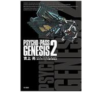 Psycho-Pass Genesis 2 (Ja)