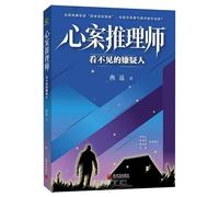 Psychological Case Analyst: The Invisible Suspect (Chinese Edition)