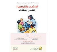 الارشاد والتوجيه النفسي للاطفال-Psychological Counseling and Guidance for Children