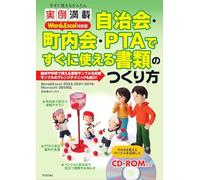 今すぐ使えるかんたん 実例満載 自治会・町内会・PTA ですぐに使える書類のつくり方 Word＆Excel 対応版