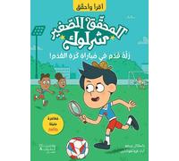 P'tit sherlock - coupe de foot en deroute - al mou7akek al saghir sherlock - zallat kadam fi moubara