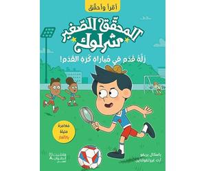 P'TIT SHERLOCK - COUPE DE FOOT EN DéROUTE: Al mou7akek Al Saghir Sherlock - Zallat Kadam Fi Moubarat Kouratel Kadam (ouvrage en arabe)