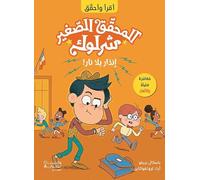 P'TIT SHERLOCK - L'ALARME INFERNALE!: Al mou7akek Al Saghir Sherlock - Inzar bala Nar! (ouvrage en arabe)