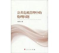 Public Crisis Management Ethical Issues(Chinese Edition)