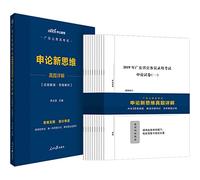 Public education in 2020. Guangdong civil service exam: apply new thinking on Zhenti Detailed(Chinese Edition)